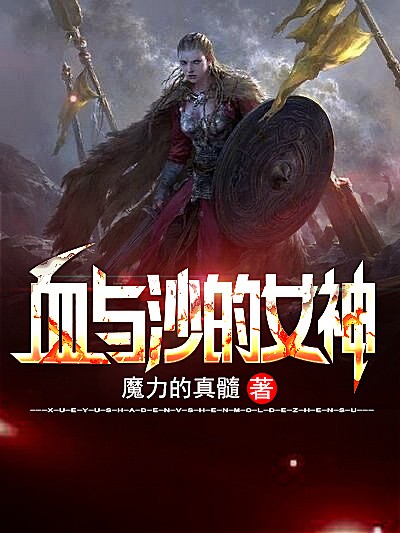 Bìa truyện Huyết Dữ Sa Đích Nữ Thần (血与沙的女神)