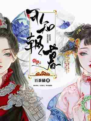 Bìa truyện Khả Tri Triêu Mộ (可知朝暮)