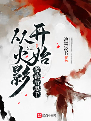 Bìa truyện Tòng Hỏa Ảnh Khai Thủy Tố Mạc Hậu Hắc Thủ (从火影开始做幕后黑手)