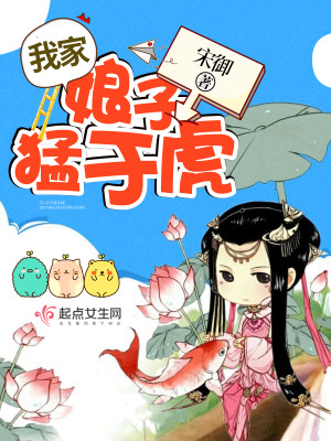 Bìa truyện Ngã Gia Nương Tử Mãnh Vu Hổ (我家娘子猛于虎)