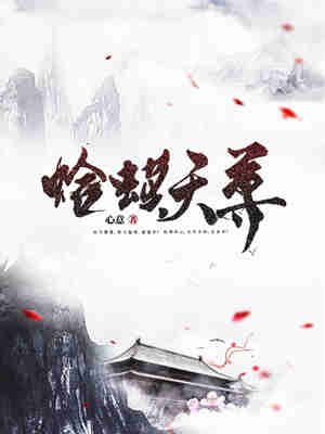 Bìa truyện Cáp Mô Thiên Tôn (蛤蟆天尊)