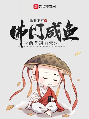 Bìa truyện Phật Môn Hàm Ngư Đích Khổ Bức Nhật Thường (佛门咸鱼的苦逼日常)