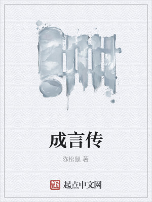Bìa truyện Thành Ngôn Truyện (成言传)