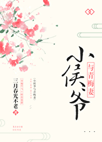 Bìa truyện Tiểu Hầu Gia Dữ Thanh Mai Thê (小侯爷与青梅妻)