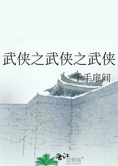 Bìa truyện Vũ Hiệp Chi Vũ Hiệp Chi Vũ Hiệp (武侠之武侠之武侠)