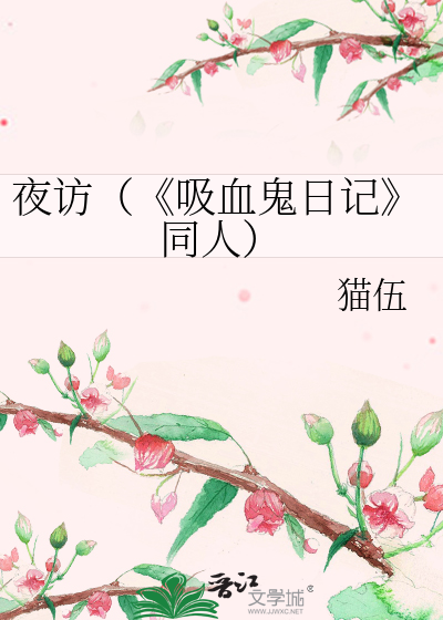 Bìa truyện Dạ Phóng Hấp Huyết Quỷ Nhật Kí Đồng Nhân (夜访（《吸血鬼日记》同人）)