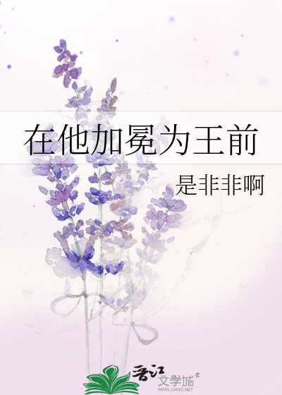 Bìa truyện Tại Tha Gia Miện Vi Vương Tiền (在他加冕为王前)