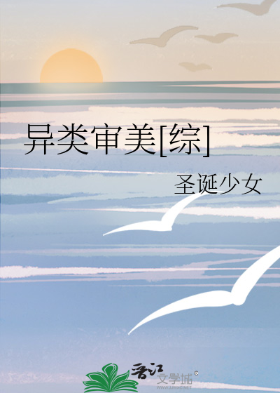 Bìa truyện Dị Loại Thẩm Mĩ Tống (异类审美[综])