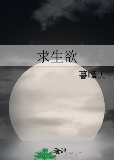 Bìa truyện Cầu Sinh Dục (求生欲)