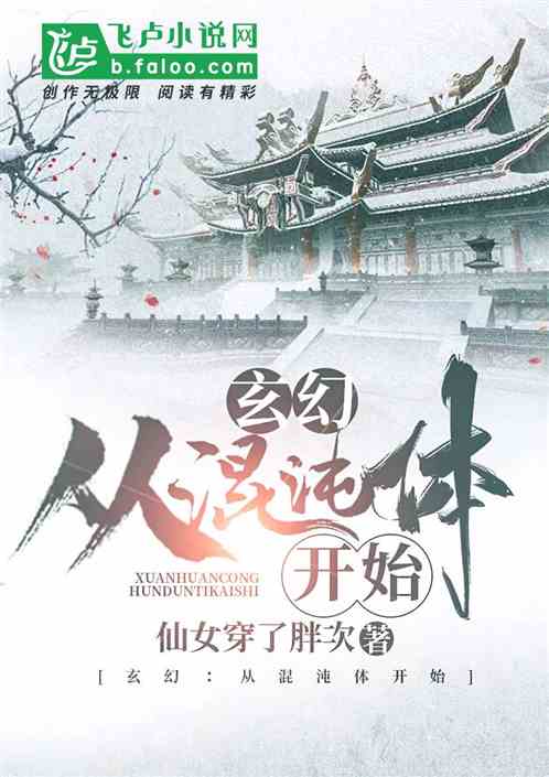 Bìa truyện Huyền Huyễn Tòng Hỗn Độn Thể Khai Thủy (玄幻：从混沌体开始)