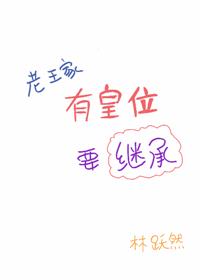 Bìa truyện Lão Vương Gia Hữu Hoàng Vị Yếu Kế Thừa (老王家有皇位要继承)