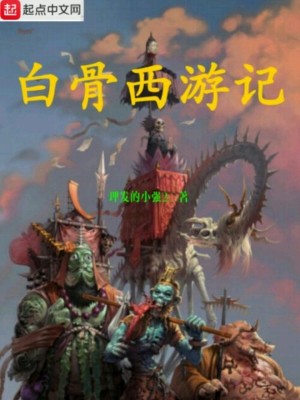 Bìa truyện Bạch Cốt Tây Du Kí (白骨西游记)