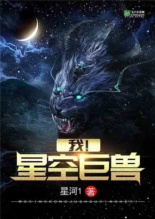 Bìa truyện Ngã Tinh Không Cự Thú (我，星空巨兽)