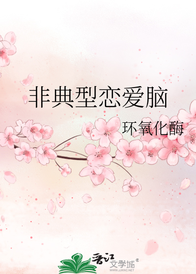 Bìa truyện Phi Điển Hình Luyến Ái Não (非典型恋爱脑)