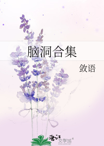 Bìa truyện Não Động Hợp Tập (脑洞合集)