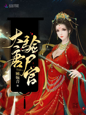 Bìa truyện Đại Đường Nghiệm Thi Quan (大唐验尸官)