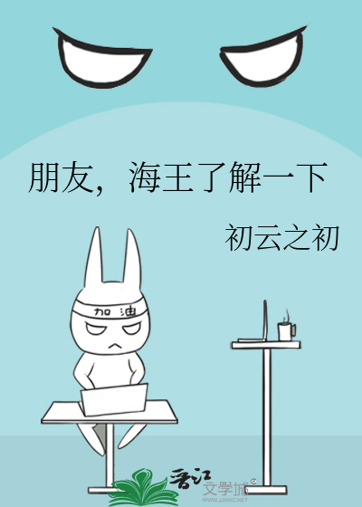 Bìa truyện Bằng Hữu Hải Vương Liễu Giải Nhất Hạ (朋友，海王了解一下)