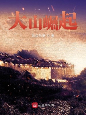 Bìa truyện Đại Sơn Quật Khởi (大山崛起)
