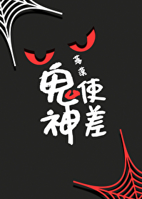Bìa truyện Quỷ Sử Thần Soa (鬼使神差)