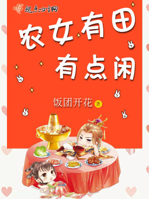 Bìa truyện Nông Nữ Hữu Điền Hữu Điểm Nhàn (农女有田有点闲)