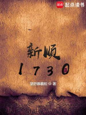 Bìa truyện Tân Thuận 1730 (新顺1730)