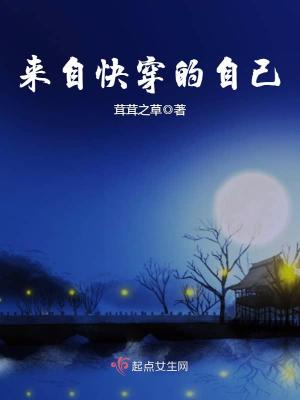 Bìa truyện Lai Tự Khoái Xuyên Đích Tự Kỷ (来自快穿的自己)