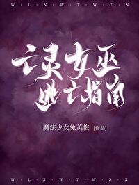 Bìa truyện Vong Linh Nữ Vu Đào Vong Chỉ Nam (亡灵女巫逃亡指南)