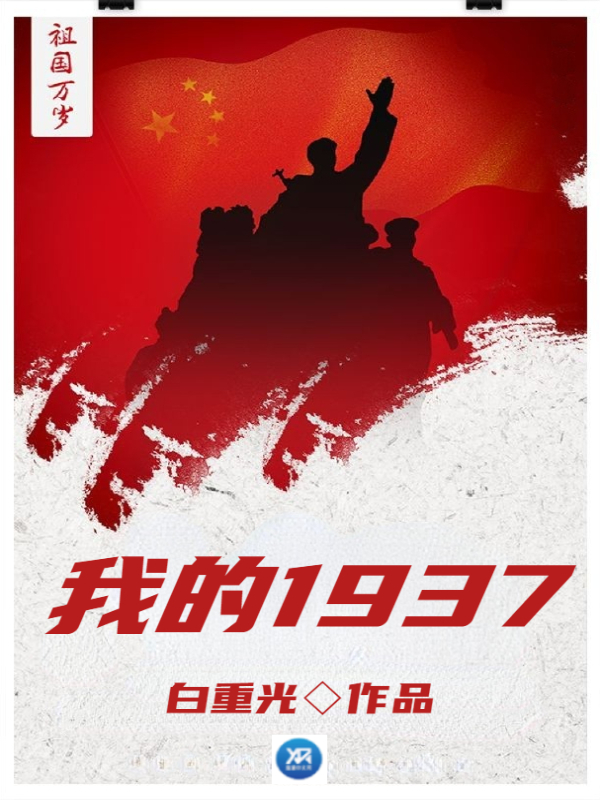 Bìa truyện Ngã Đích 1937 (我的1937)