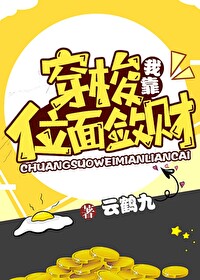 Bìa truyện Ngã Kháo Xuyên Toa Vị Diện Liễm Tài (我靠穿梭位面敛财)