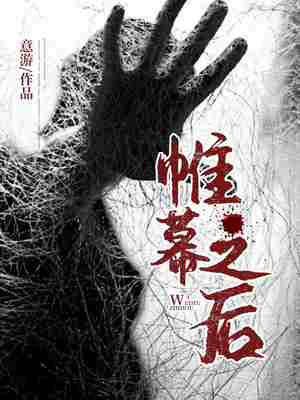 Bìa truyện Duy Mạc Chi Hậu (帷幕之后)
