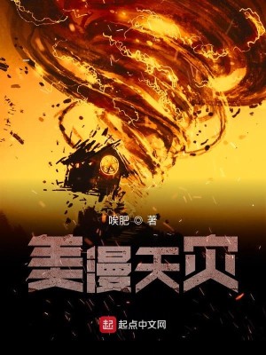Bìa truyện Mĩ Mạn Thiên Tai (美漫天灾)