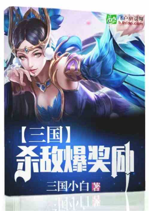 Bìa truyện Tam Quốc Sát Địch Bạo Tưởng Lệ (三国：杀敌爆奖励！)