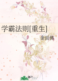 Bìa truyện Học Bá Pháp Tắc Trọng Sinh (学霸法则[重生])