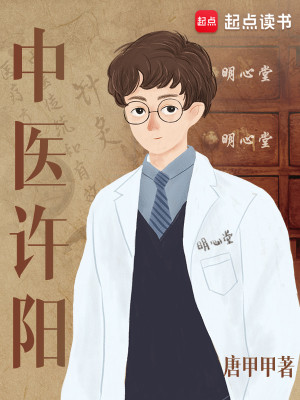 Bìa truyện Trung Y Hứa Dương (中医许阳)
