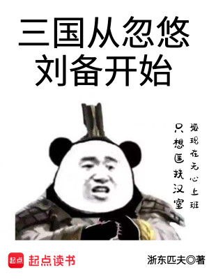 Bìa truyện Tam Quốc Tòng Hốt Du Lưu Bị Khai Thủy (三国从忽悠刘备开始)