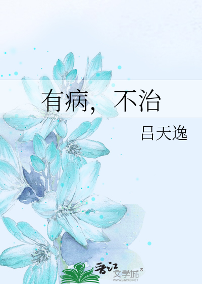 Bìa truyện Hữu Bệnh Bất Trị (有病，不治)