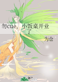 Bìa truyện Vật Cue Tiểu Phạn Trác Khai Nghiệp Liễu (勿cue，小饭桌开业了)