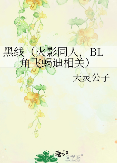 Bìa truyện Hắc Tuyến Hỏa Ảnh Đồng Nhân Bl Giác Phi Hạt Địch Tương Quan (黑线（火影同人，BL角飞蝎迪相关）)