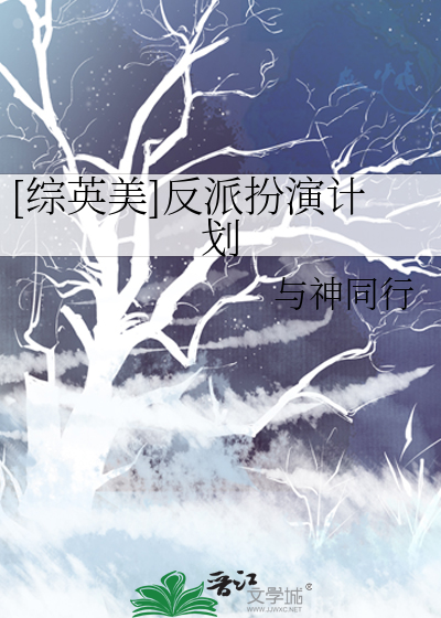 Bìa truyện Tống Anh Mĩ Phản Phái Phẫn Diễn Kế Hoa ([综英美]反派扮演计划)