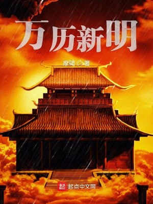 Bìa truyện Vạn Lịch Tân Minh (万历新明)