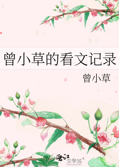 Bìa truyện Tằng Tiểu Thảo Đích Khán Văn Kí Lục (曾小草的看文记录)
