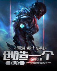 Bìa truyện Võng Du Mỗi Thập Tiểu Thời Sang Tạo Nhất Cá Bug (网游：每十小时创造一个BUG)
