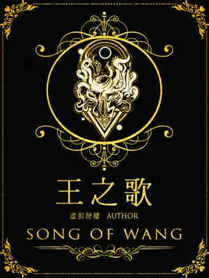 Bìa truyện Vương Chi Ca (王之歌)