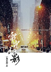 Bìa truyện Điện Quang Huyễn Ảnh Ngu Nhạc Quyển (电光幻影[娱乐圈])