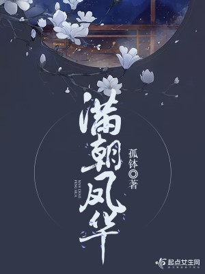 Bìa truyện Mãn Triêu Phượng Hoa (满朝凤华)