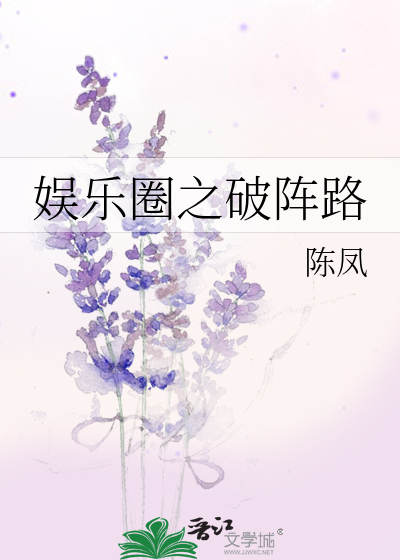 Bìa truyện Ngu Nhạc Quyển Chi Phá Trận Lộ (娱乐圈之破阵路)