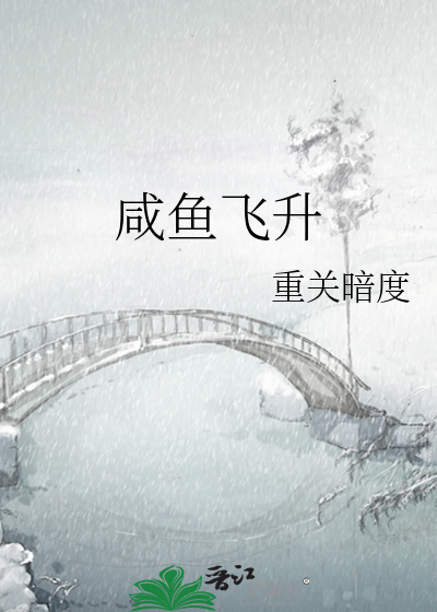 Bìa truyện Hàm Ngư Phi Thăng (咸鱼飞升)