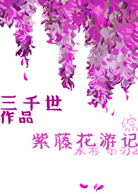 Bìa truyện Tử Đằng Hoa Du Kí (紫藤花游记)