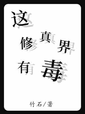Bìa truyện Giá Tu Chân Giới Hữu Độc (这修真界有毒)