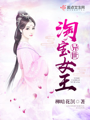 Bìa truyện Dị Thế Đào Bảo Nữ Vương (异世淘宝女王)